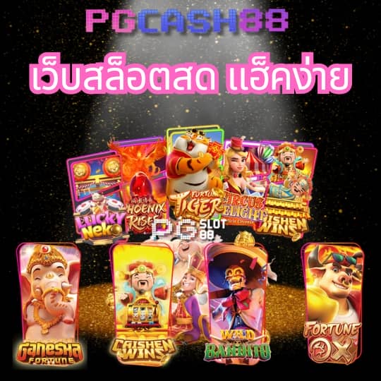 เกมสล็อต