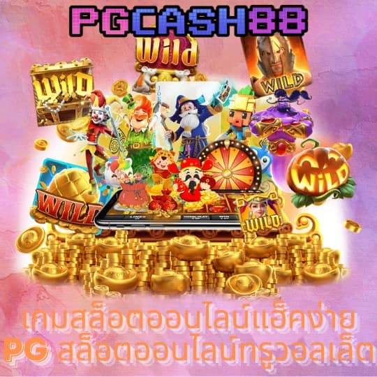 เกมสล็อต